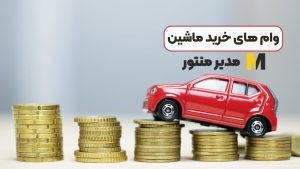 وام های خرید ماشین