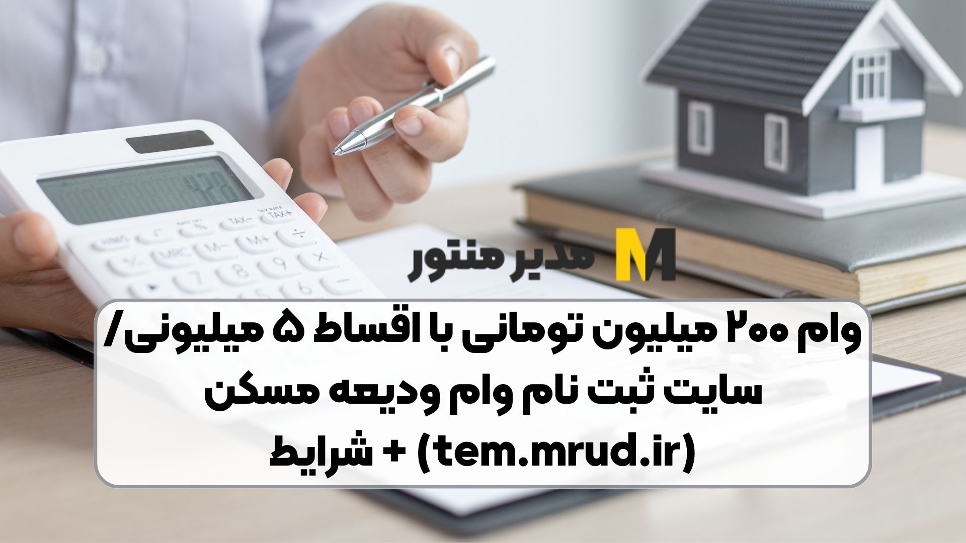 وام ۲۰۰ میلیون تومانی با اقساط ۵ میلیونی/ سایت ثبت نام وام ودیعه مسکن (tem.mrud.ir) + شرایط