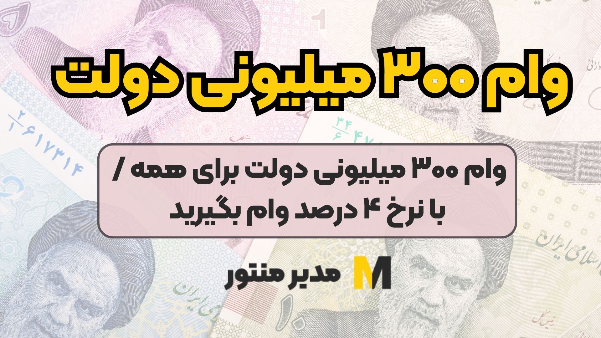 وام ۳۰۰ میلیونی دولت برای همه / با نرخ ۴ درصد وام بگیرید