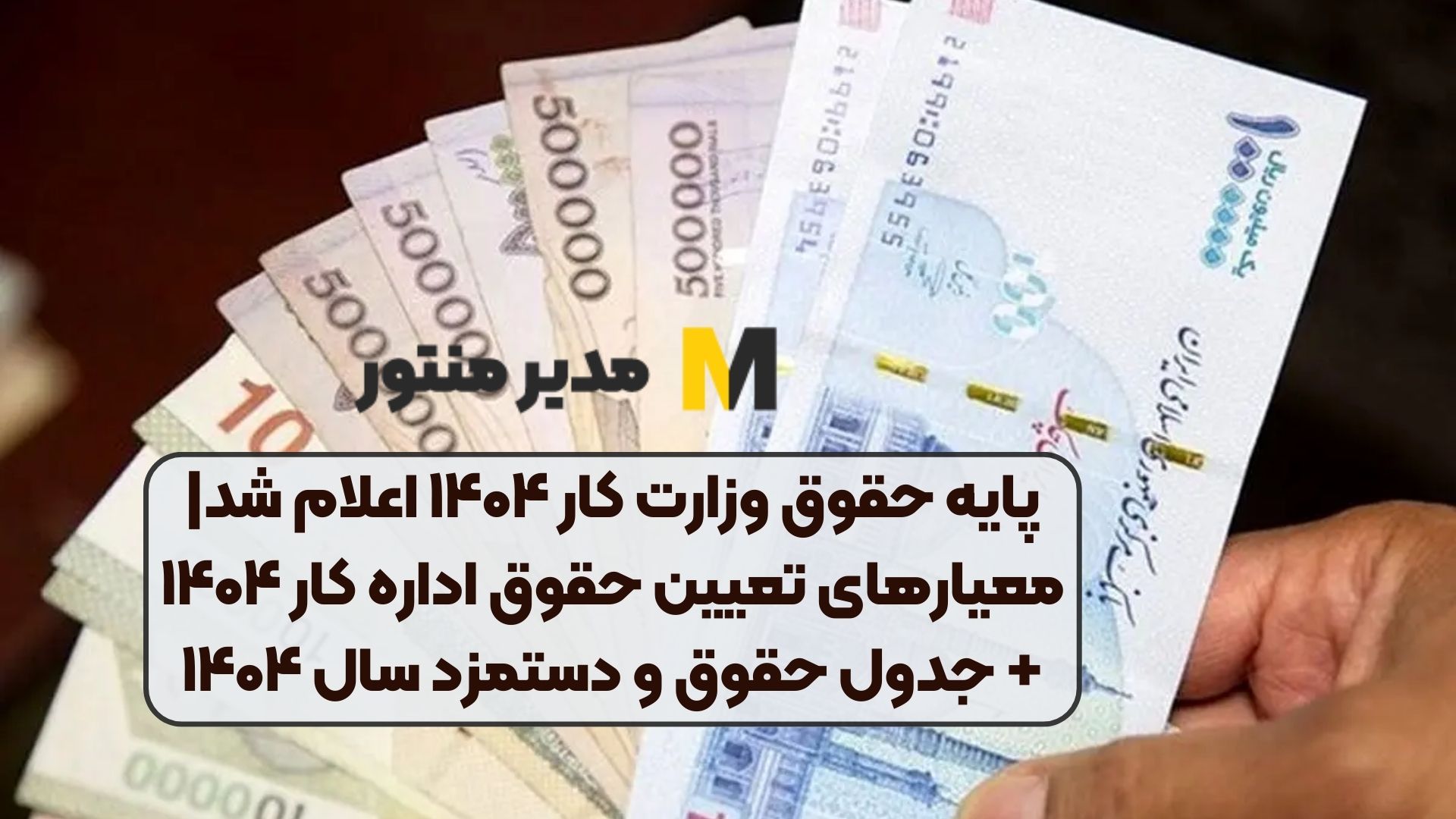 پایه حقوق وزارت کار ۱۴۰۴ اعلام شد| معیارهای تعیین حقوق اداره کار ۱۴۰۴+ جدول حقوق و دستمزد سال ۱۴۰۴