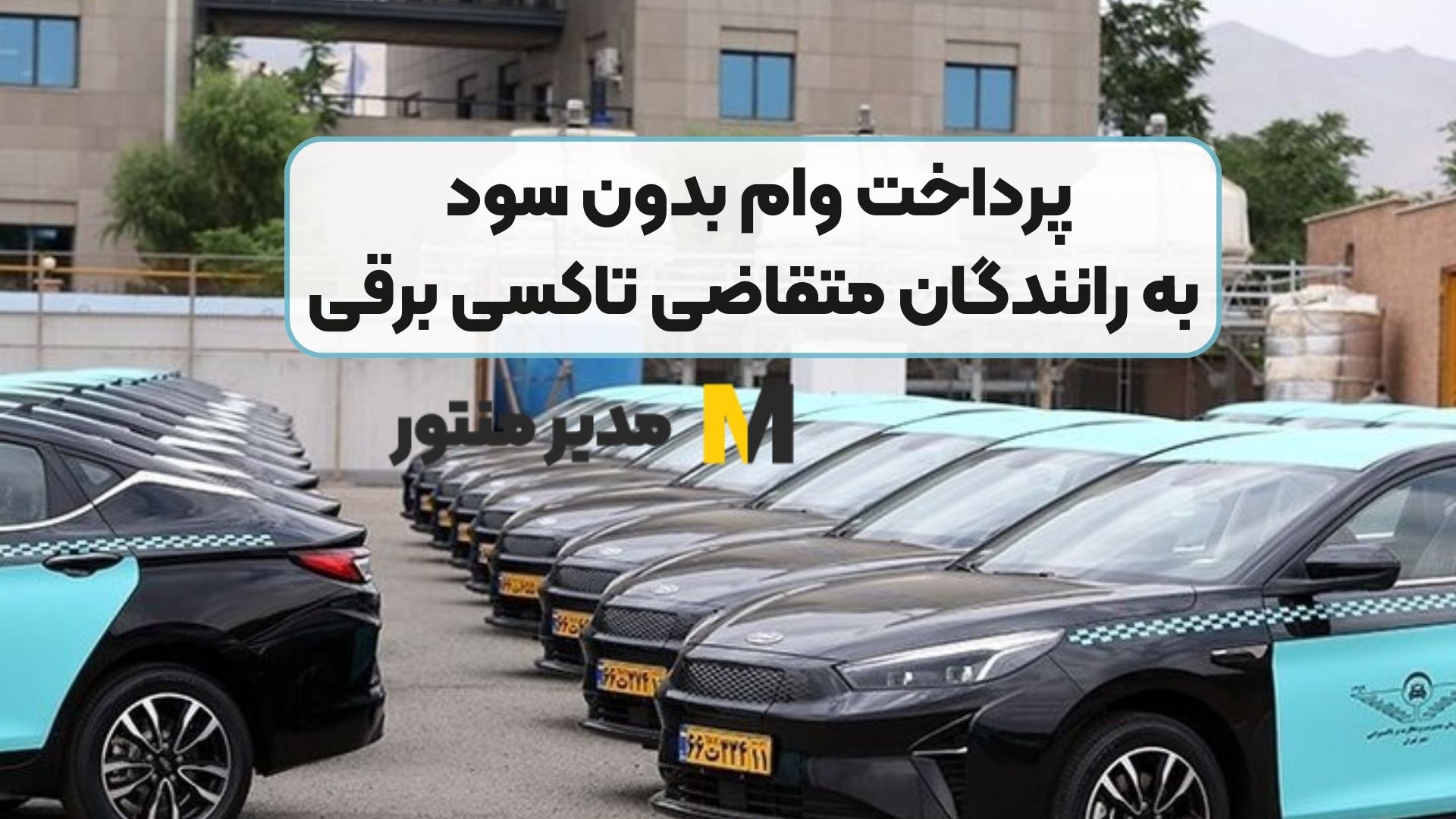 پرداخت وام بدون سود به رانندگان متقاضی تاکسی‌ برقی