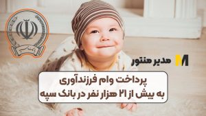 پرداخت وام فرزندآوری به بیش از ۲۱ هزار نفر در بانک سپه