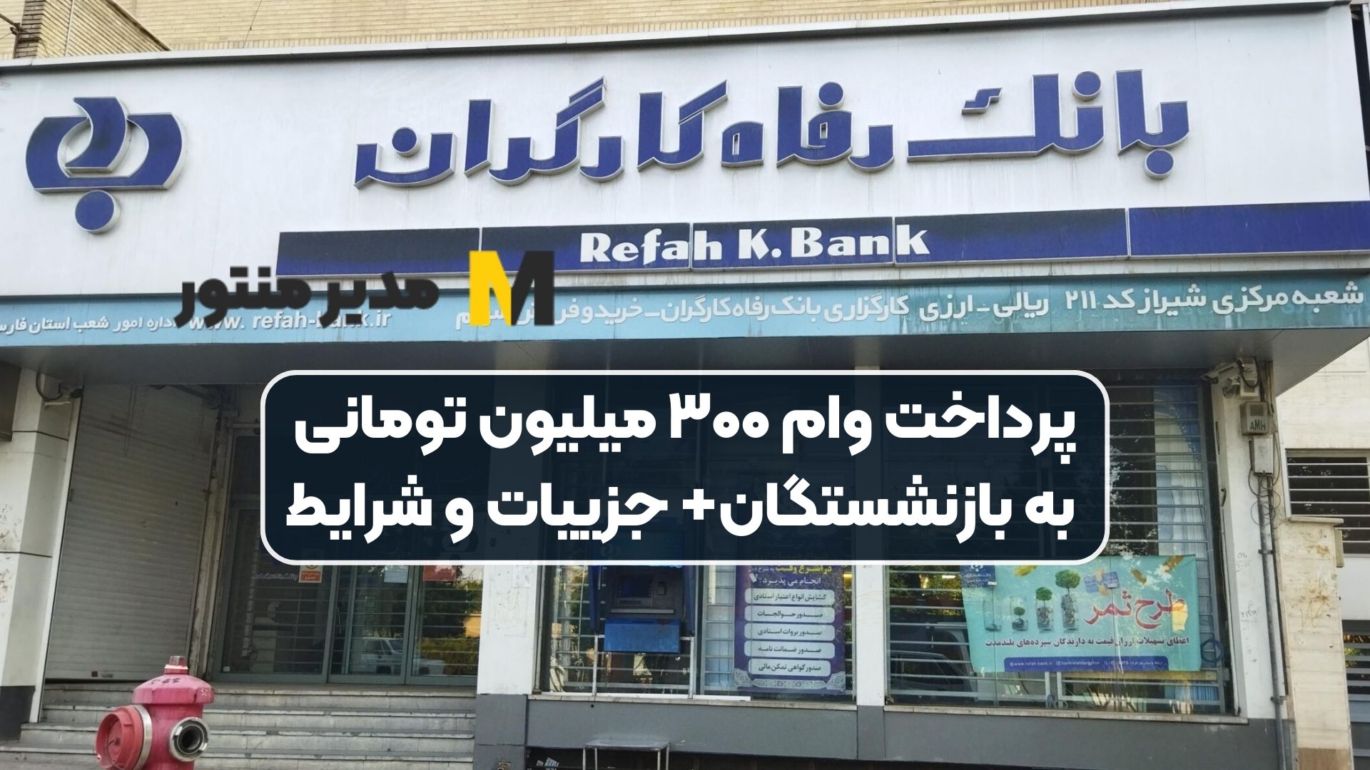 پرداخت وام ۳۰۰ میلیون تومانی به بازنشستگان+ جزییات و شرایط