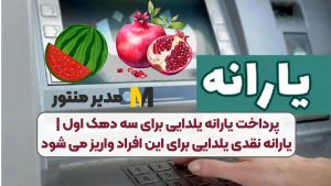 پرداخت یارانه یلدایی برای سه دهک اول | یارانه نقدی یلدایی برای این افراد واریز می شود