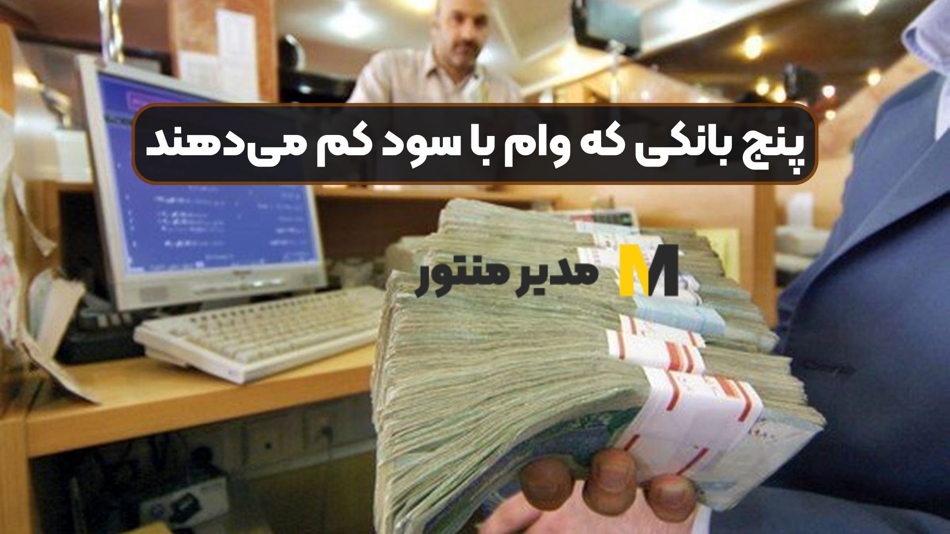 پنج بانکی که وام با سود کم می‌دهند