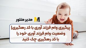 پیگیری وام فرزند آوری با کد رهگیری|وضعیت وام فرزند آوری خود را با کد رهگیری چک کنید