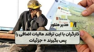 کارگران با این ترفند مالیات اضافی را پس بگیرند + جزئیات