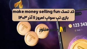کد تسک make money selling fun بازی تپ سواپ امروز ۱۱ آذر ۱۴۰۳