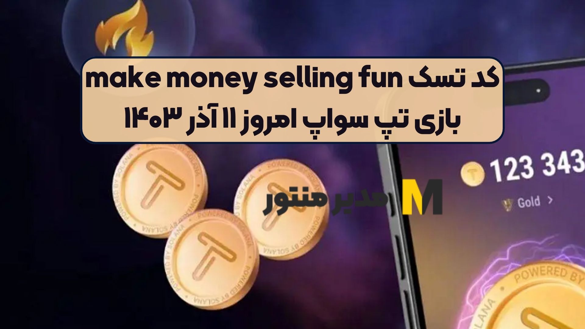 کد تسک make money selling fun بازی تپ سواپ امروز ۱۱ آذر ۱۴۰۳