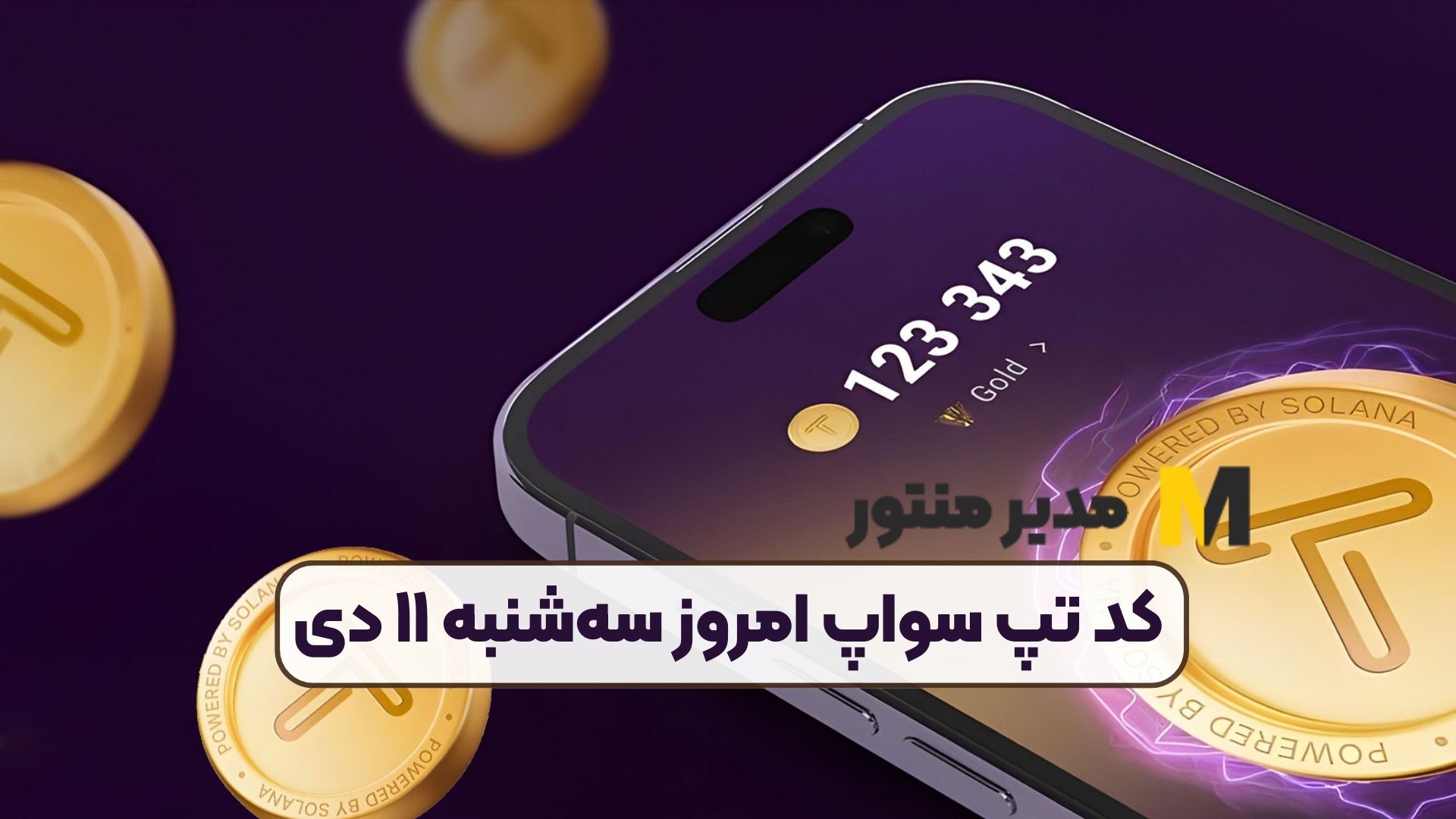 کد تپ سواپ امروز سه‌شنبه ۱۱ دی