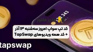 کد تپ سواپ امروز سه‌شنبه ۱۳ آذر + کد همه ویدیوهای TapSwap