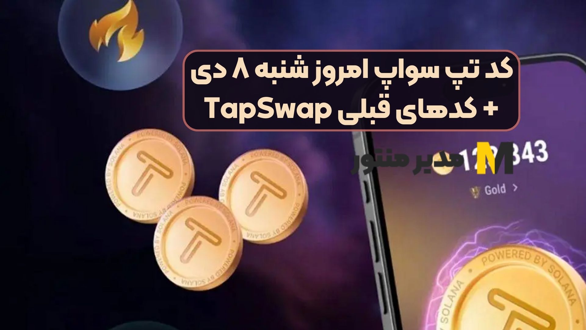 کد تپ سواپ امروز شنبه ۸ دی+ کدهای قبلی TapSwap