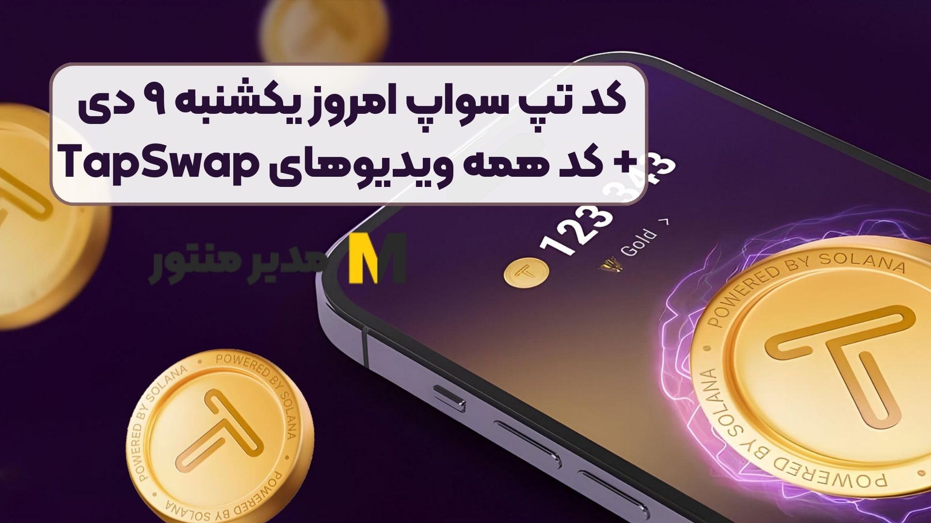 کد تپ سواپ امروز یکشنبه ۹ دی + کد همه ویدیوهای TapSwap