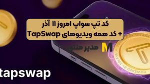 کد تپ سواپ امروز ۱۱ آذر + کد همه ویدیوهای TapSwap