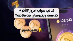 کد تپ سواپ امروز ۱۲ آذر + کد همه ویدیوهای TapSwap