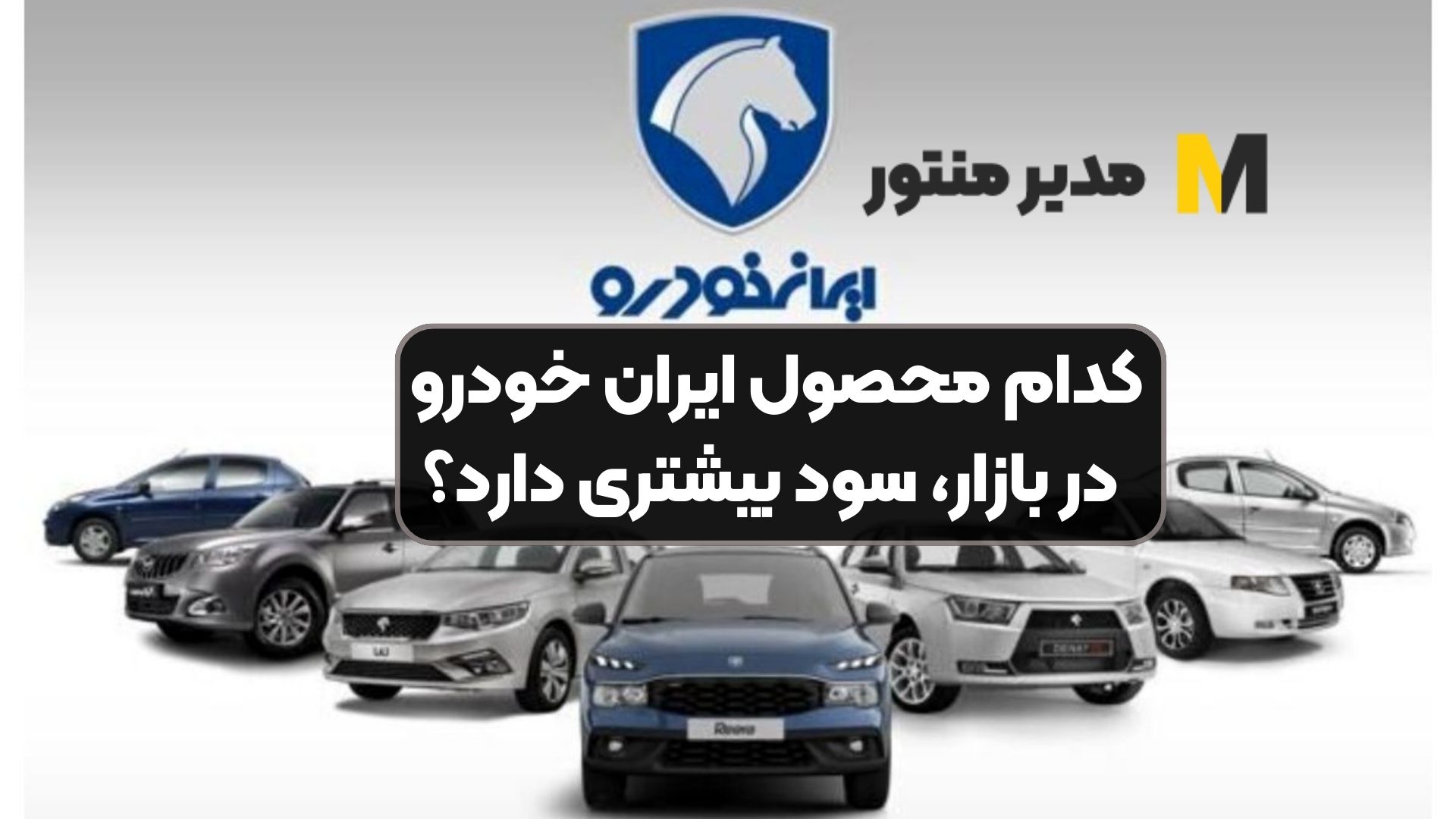 کدام محصول ایران خودرو در بازار، سود بیشتری دارد؟