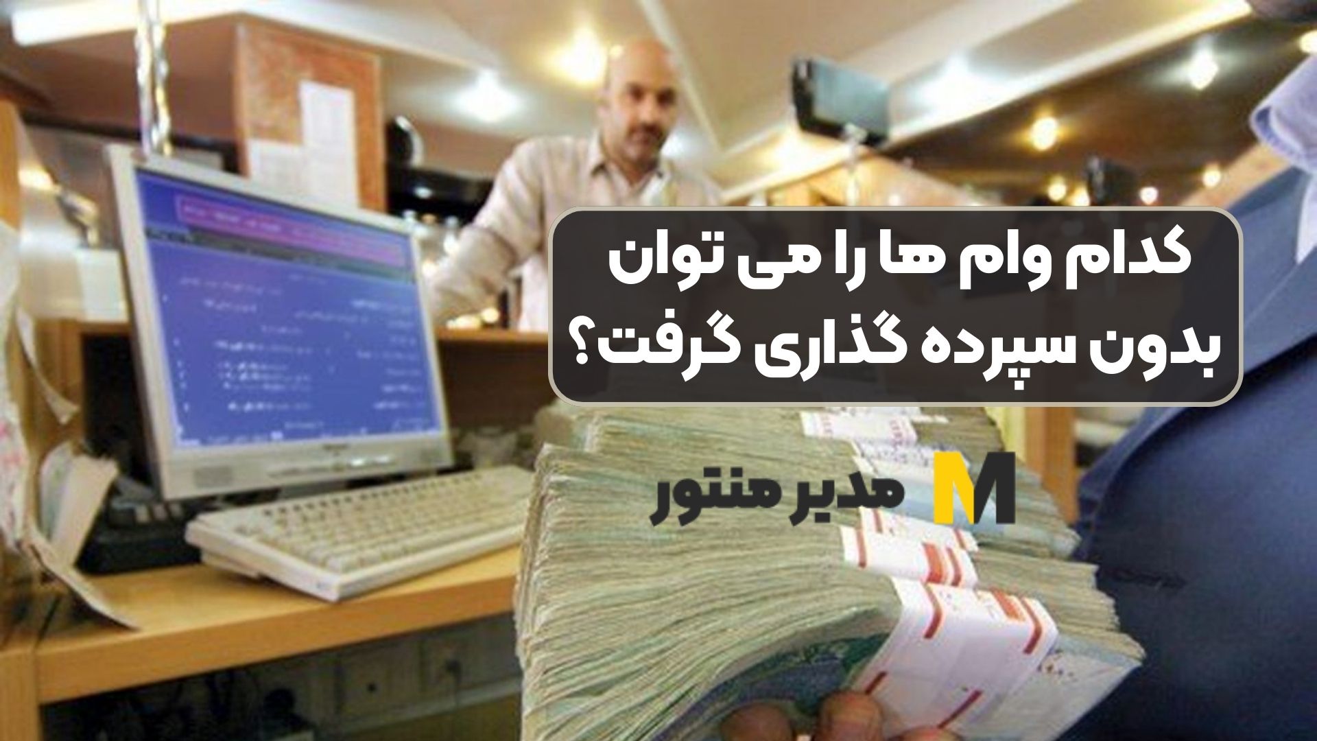 کدام وام ها را می توان بدون سپرده گذاری گرفت؟