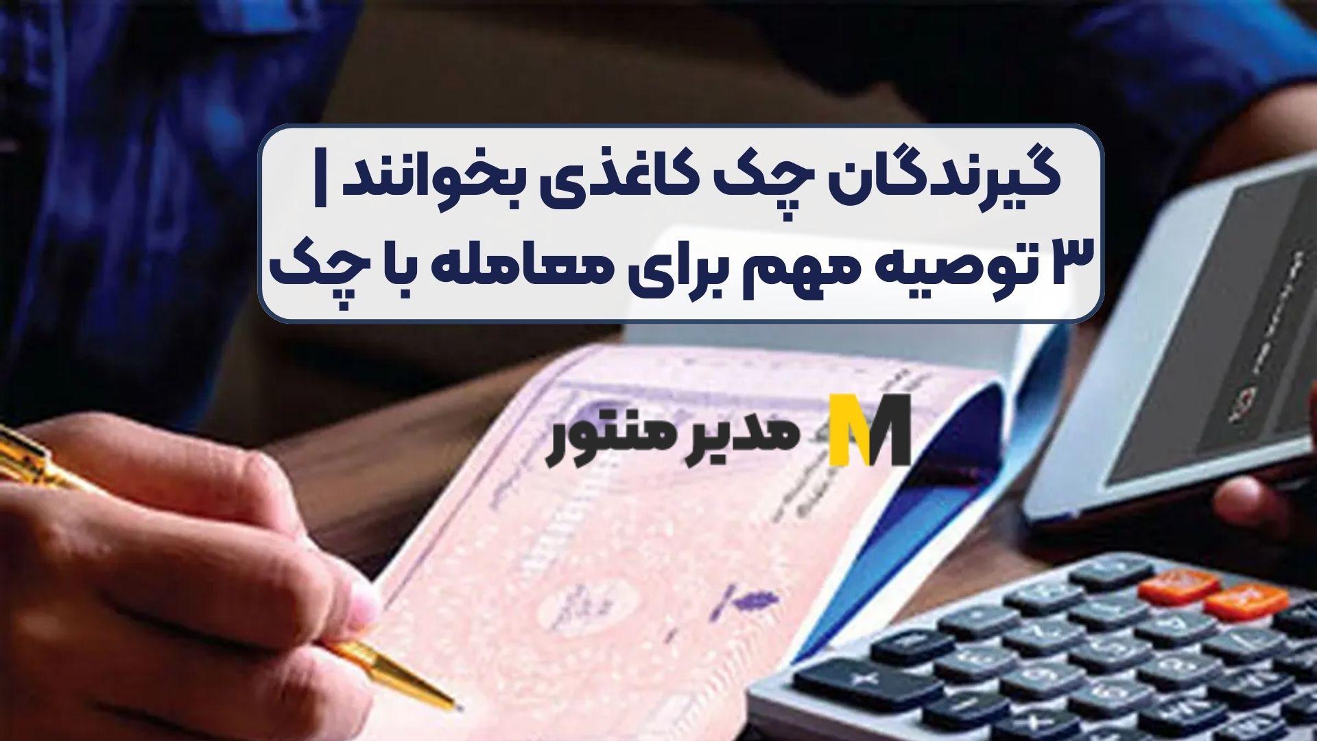 گیرندگان چک کاغذی بخوانند | ۳ توصیه مهم برای معامله با چک