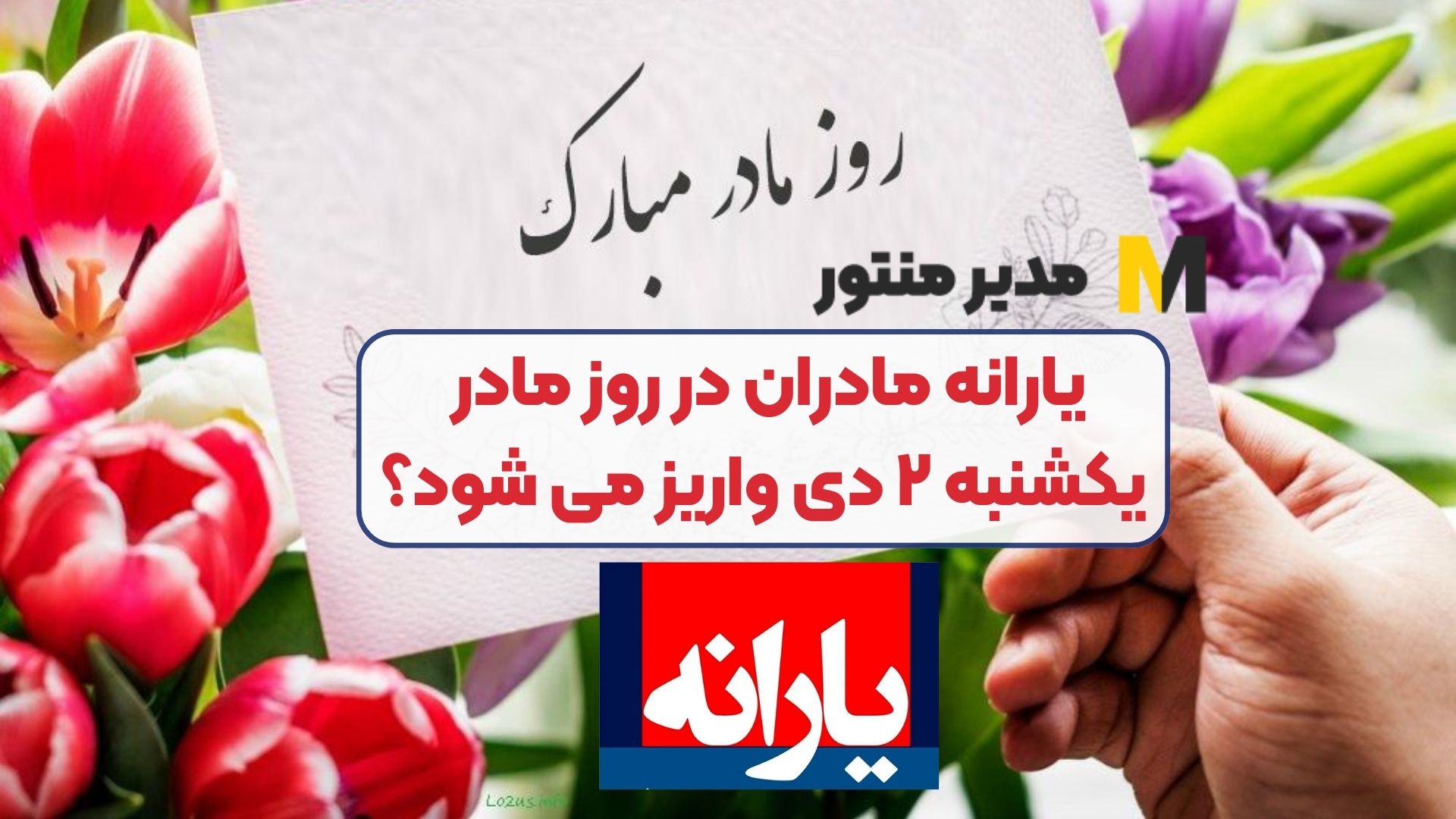 یارانه مادران در روز مادر یکشنبه ۲ دی واریز می شود؟