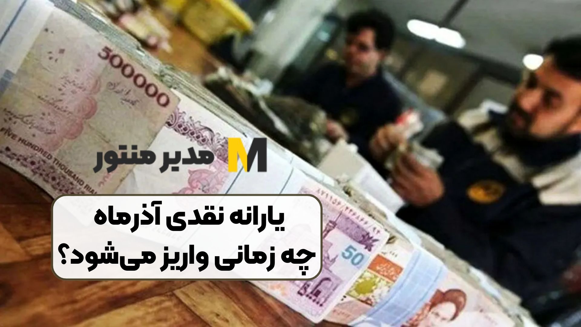 یارانه نقدی آذرماه چه زمانی واریز می‌شود؟