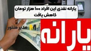 یارانه نقدی این افراد ۱۰۰ هزار تومان کاهش یافت