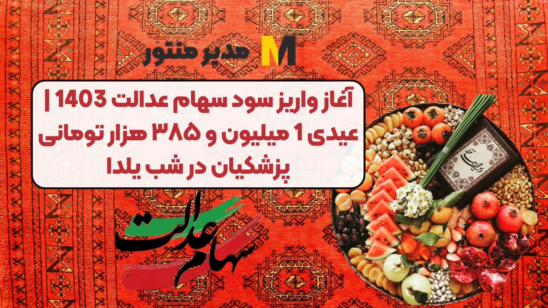 آغاز واریز سود سهام عدالت 1403 | عیدی 1 میلیون و ۳۸۵ هزار تومانی پزشکیان در شب یلدا