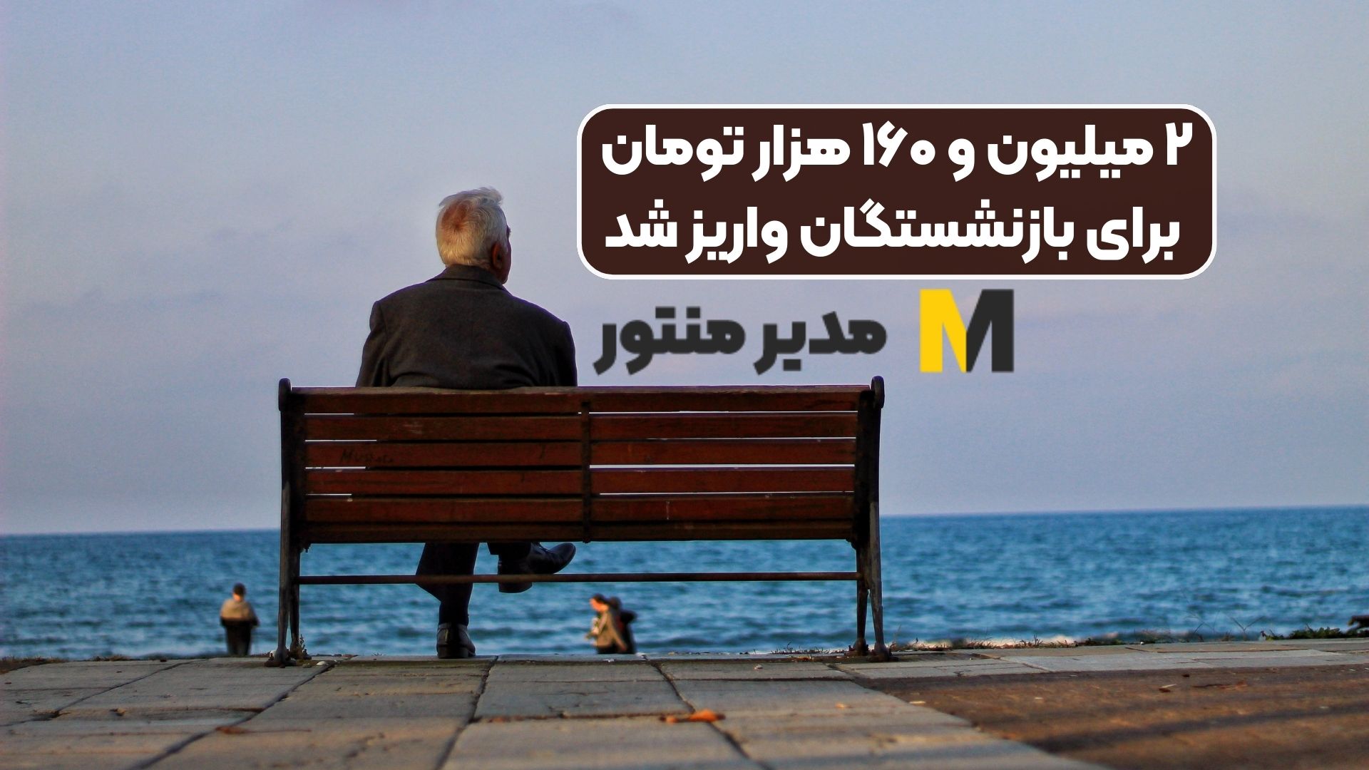 ۲ میلیون و ۱۶۰ هزار تومان برای بازنشستگان واریز شد