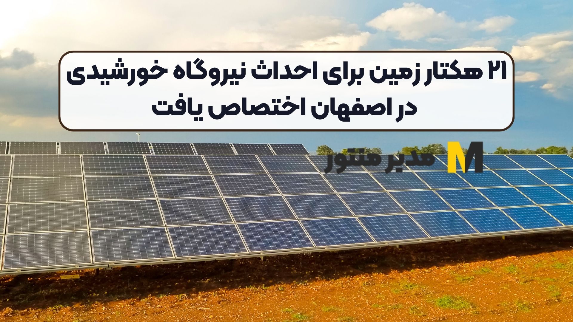 ۲۱ هکتار زمین برای احداث نیروگاه‌ خورشیدی در اصفهان اختصاص یافت