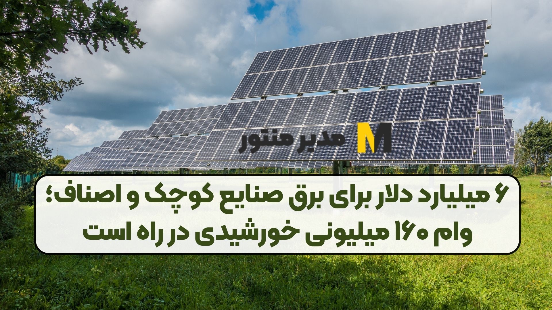 ۶ میلیارد دلار برای برق صنایع کوچک و اصناف؛ وام ۱۶۰ میلیونی خورشیدی در راه است