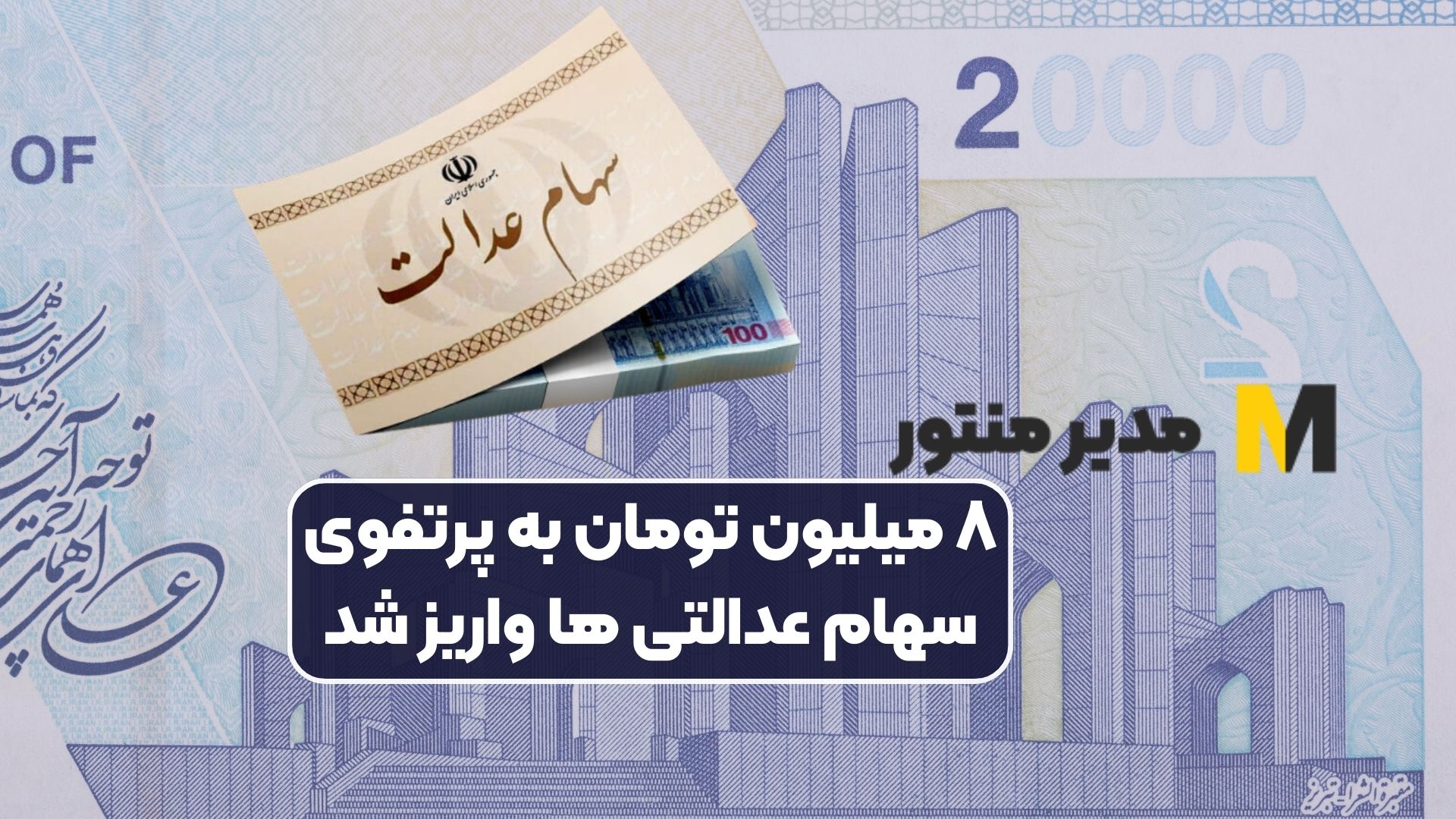 ۸ میلیون تومان به پرتفوی سهام عدالتی ها واریز شد