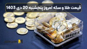 قیمت طلا و سکه امروز پنجشنبه 20 دی 1403
