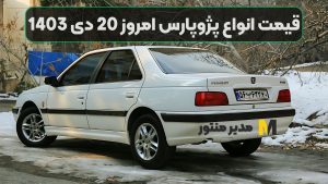 قیمت انواع پژوپارس امروز 20 دی 1403