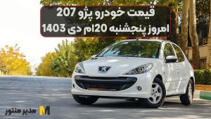 قیمت خودرو پژو 207 امروز پنجشنبه 20ام دی 1403