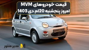 قیمت خودروهای MVM امروز پنجشنبه 20ام دی 1403