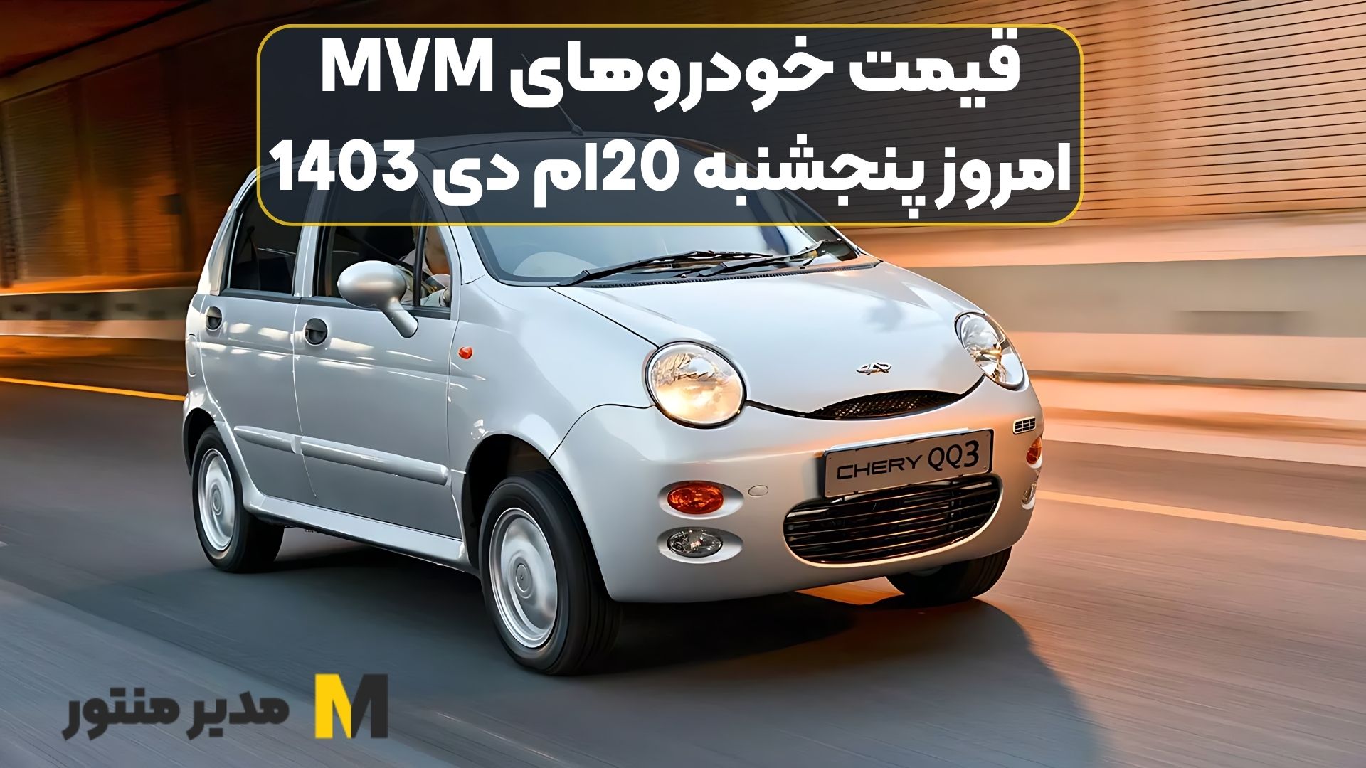قیمت خودروهای MVM امروز پنجشنبه 20ام دی 1403