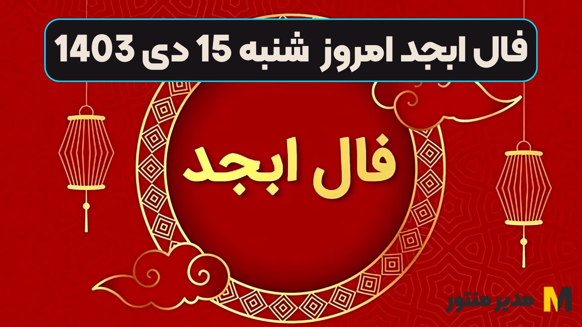 فال ابجد امروز شنبه 15 دی 1403