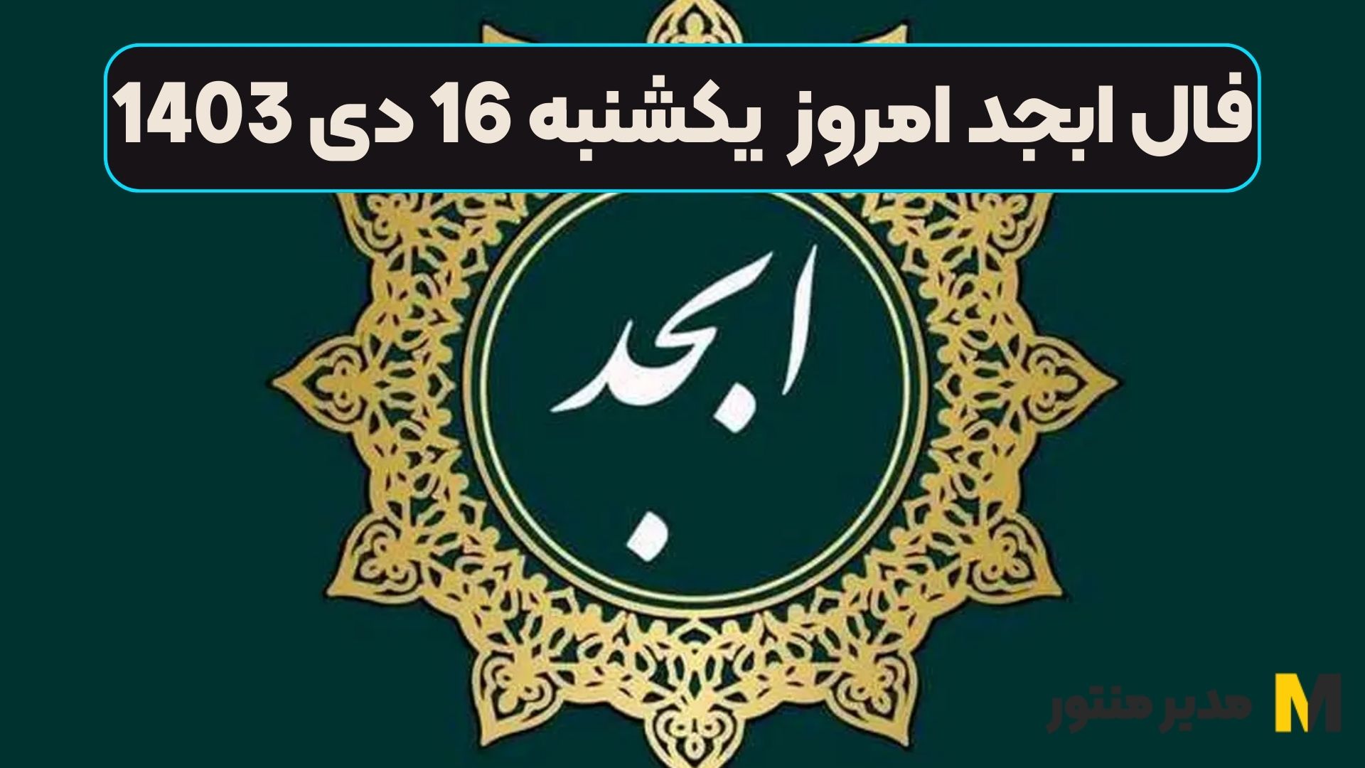 فال ابجد امروز یکشنبه 16 دی 1403