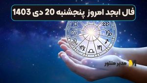 فال ابجد امروز پنجشنبه 20 دی 1403