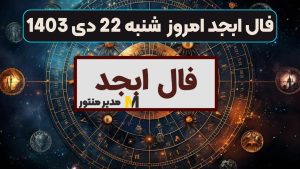 فال ابجد امروز شنبه 22 دی 1403