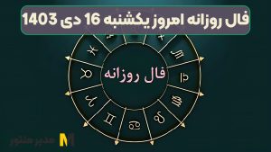 فال روزانه امروز یکشنبه 16 دی 1403