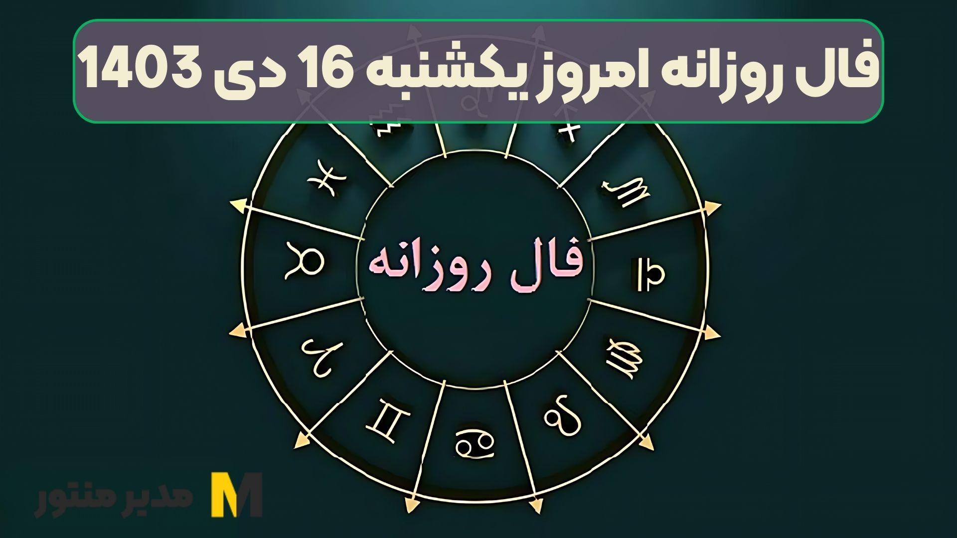 فال روزانه امروز یکشنبه 16 دی 1403