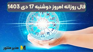 فال روزانه امروز دوشنبه 17 دی 1403