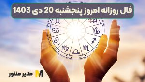 فال روزانه امروز پنجشنبه 20 دی 1403