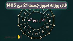 فال روزانه امروز جمعه 21 دی 1403