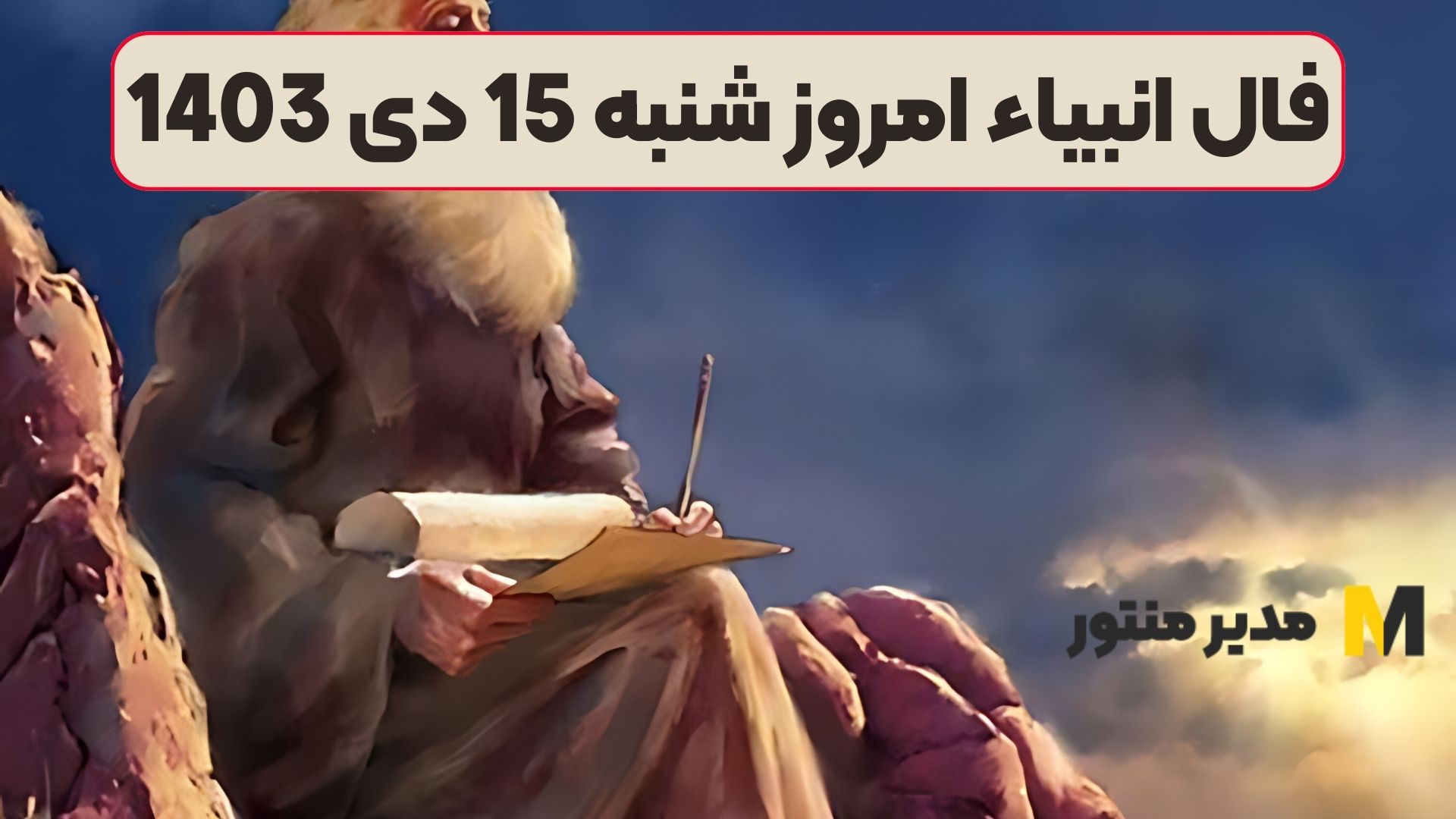 فال انبیاء امروز شنبه 15 دی 1403