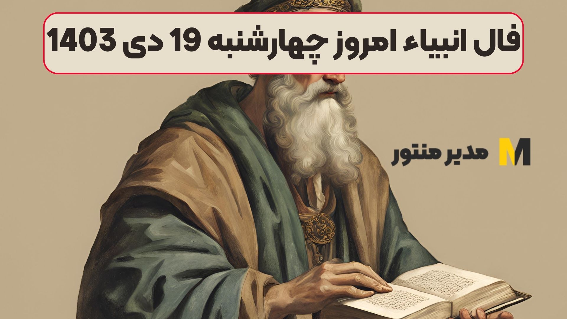 فال انبیاء امروز چهارشنبه 19 دی 1403