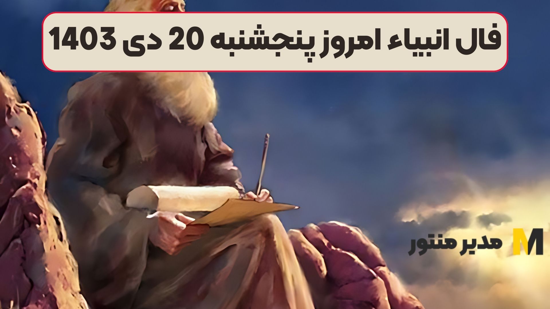 فال انبیاء امروز پنجشنبه 20 دی 1403