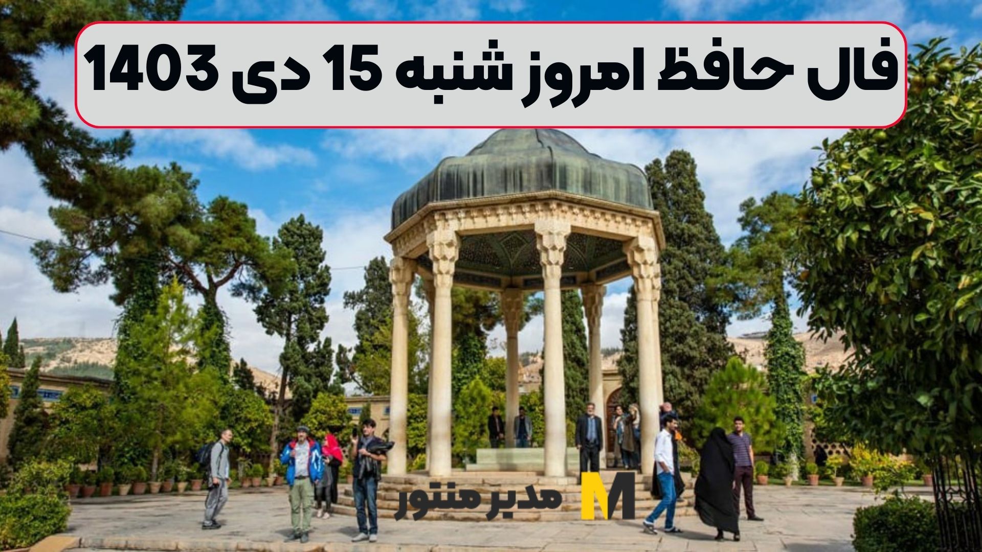 فال حافظ امروز شنبه 15 دی 1403