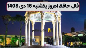 فال حافظ امروز یکشنبه 16 دی 1403