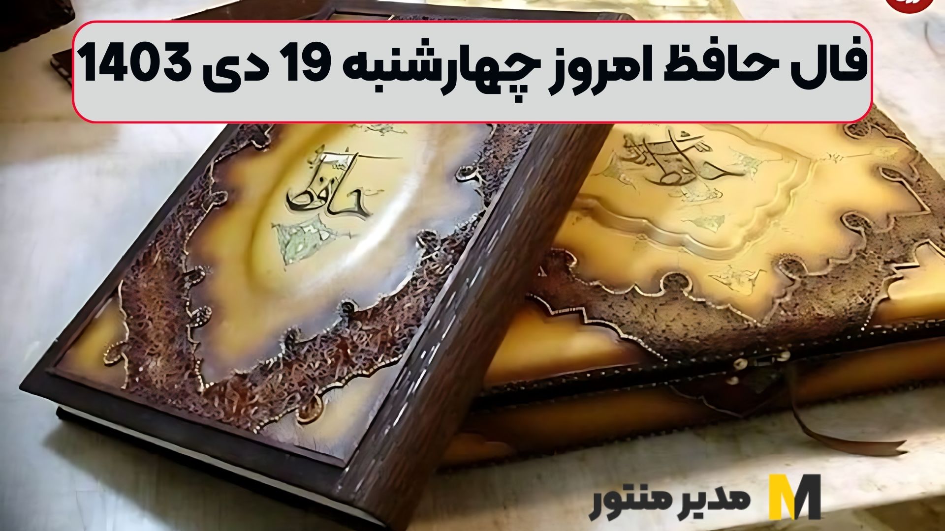 فال حافظ امروز چهارشنبه 19 دی 1403